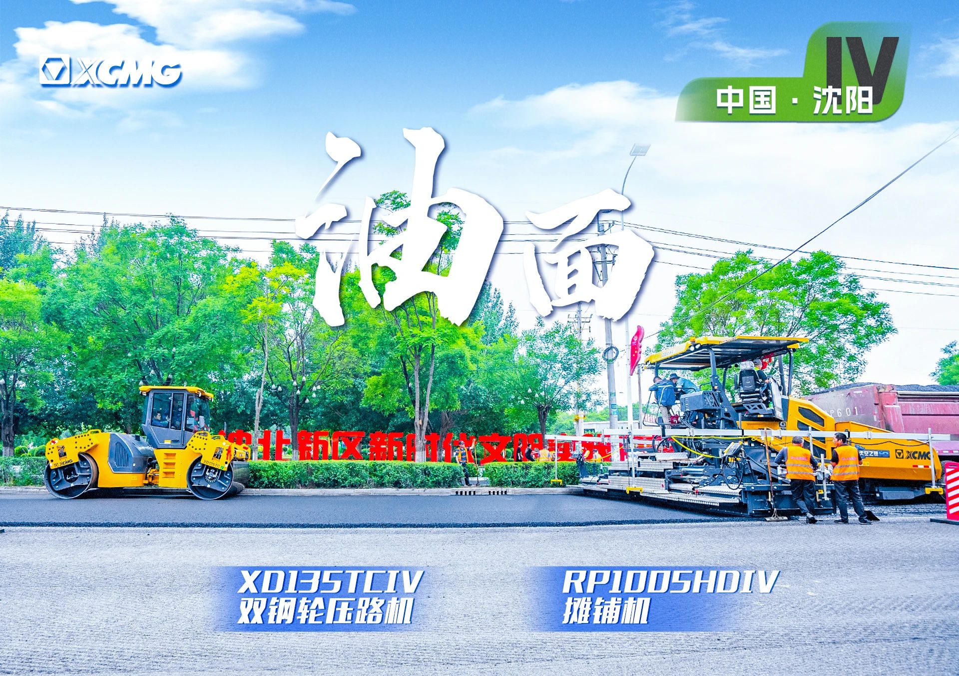 “NG电子游戏金”现身沈阳市政！！！“天空之镜”再次助力油面施工！！！